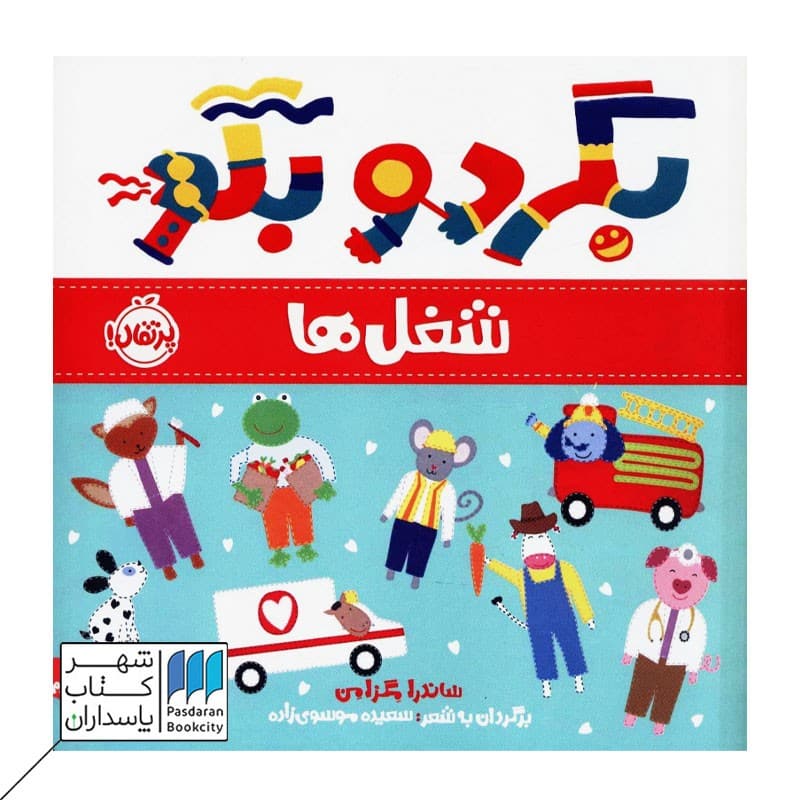 کتاب شغل ها مجموعه بگرد و بگو