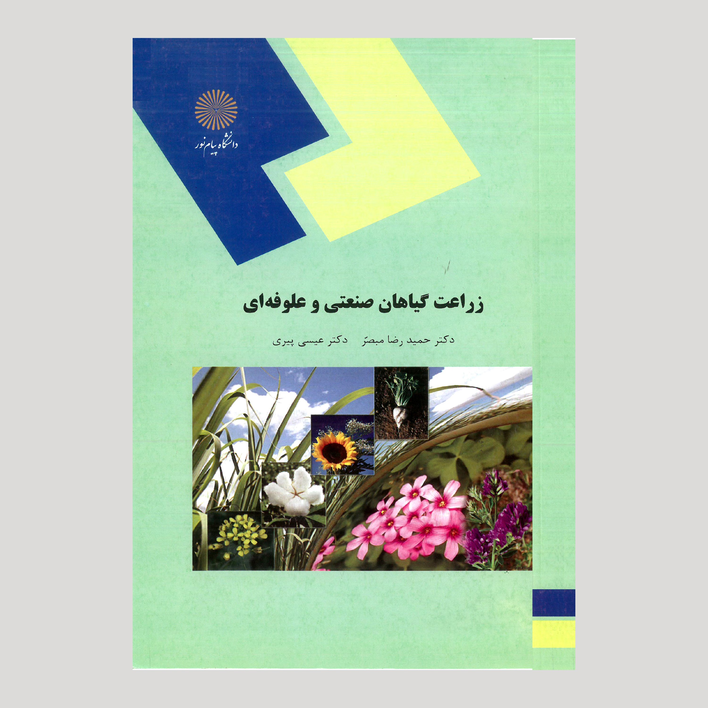 کتاب گیاهان صنعتی و علوفه ای (رشته علوم کشاورزی)پیام نور
