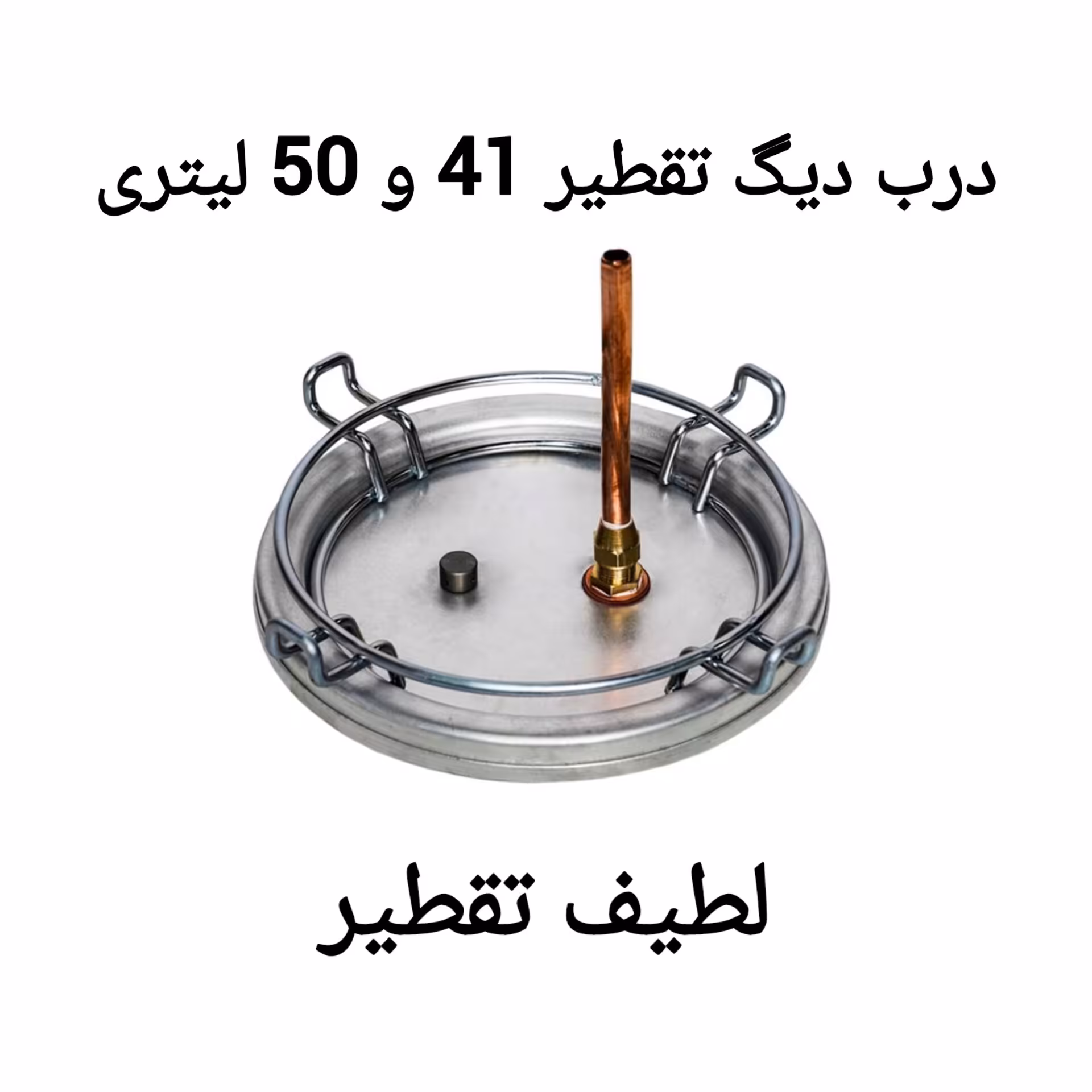 درب دیگ تقطیر 41 و 50 لیتری آلومینیومی با اتصالات 