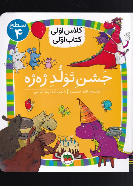 کتاب جشن تولد ژه ژه کلاس اولی کتاب اولی سطح 4