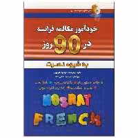 کتاب خودآموز مکالمه فرانسه در 90 روز اثر نجمیه هنرپرور انتشارات آذران