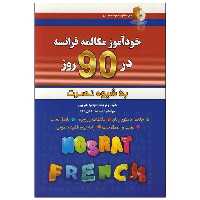 کتاب خودآموز مکالمه فرانسه در 90 روز اثر نجمیه هنرپرور انتشارات آذران