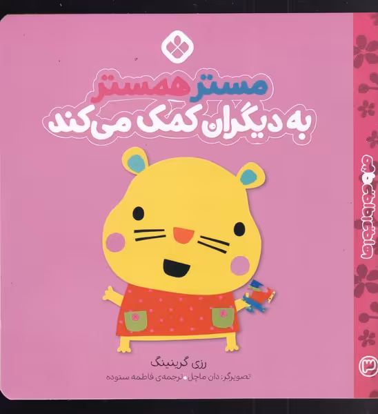 کتاب من و جورواجورها مستر همستر به دیگران کمک می کند