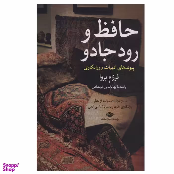 کتاب حافظ و رود جادو اثر فرزام پروا نشر نگاه