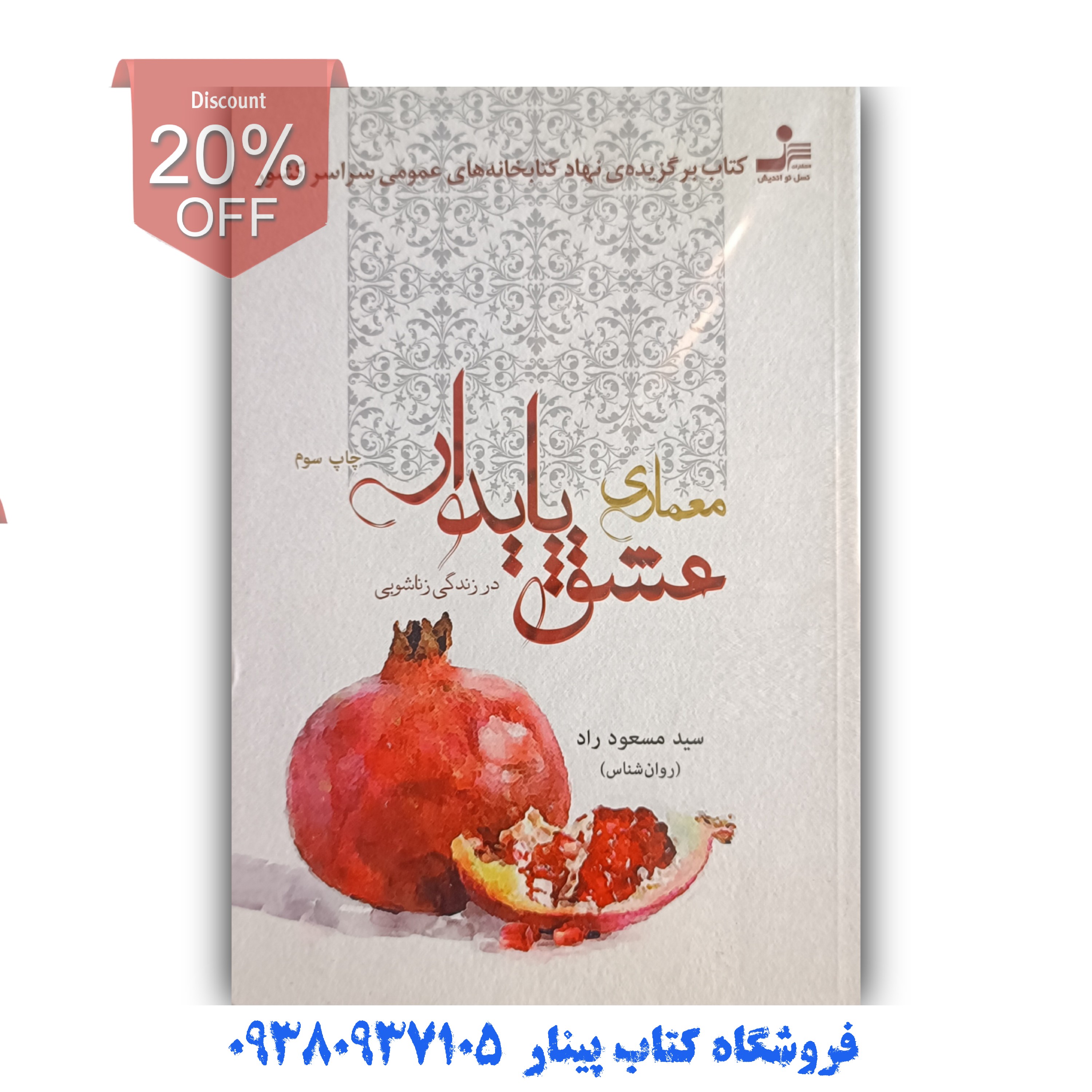 کتاب معماری عشق پایدار  اثر  مسعود راد