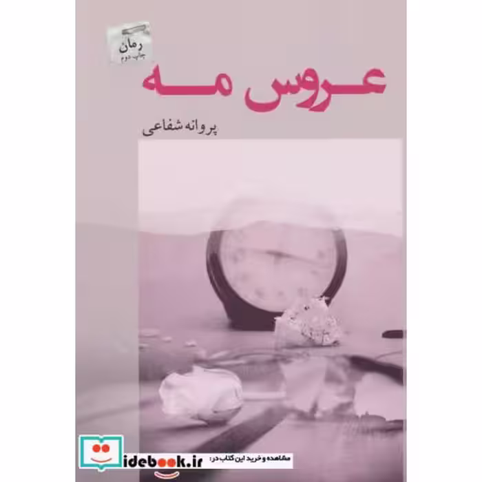 کتاب عروس مه