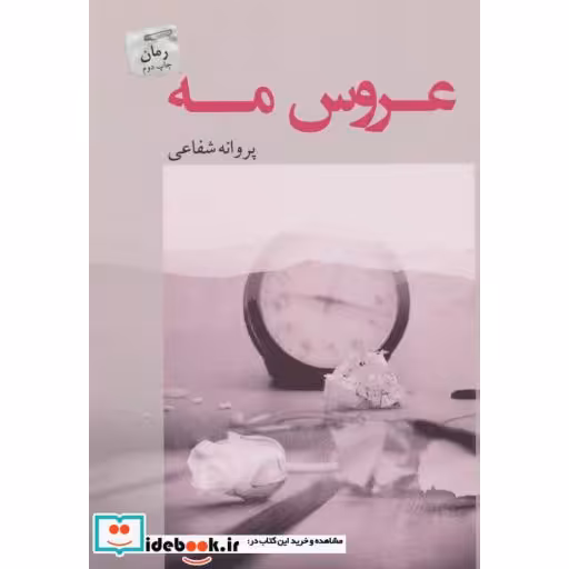 کتاب عروس مه