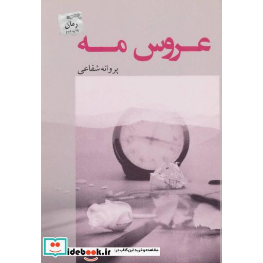 کتاب عروس مه