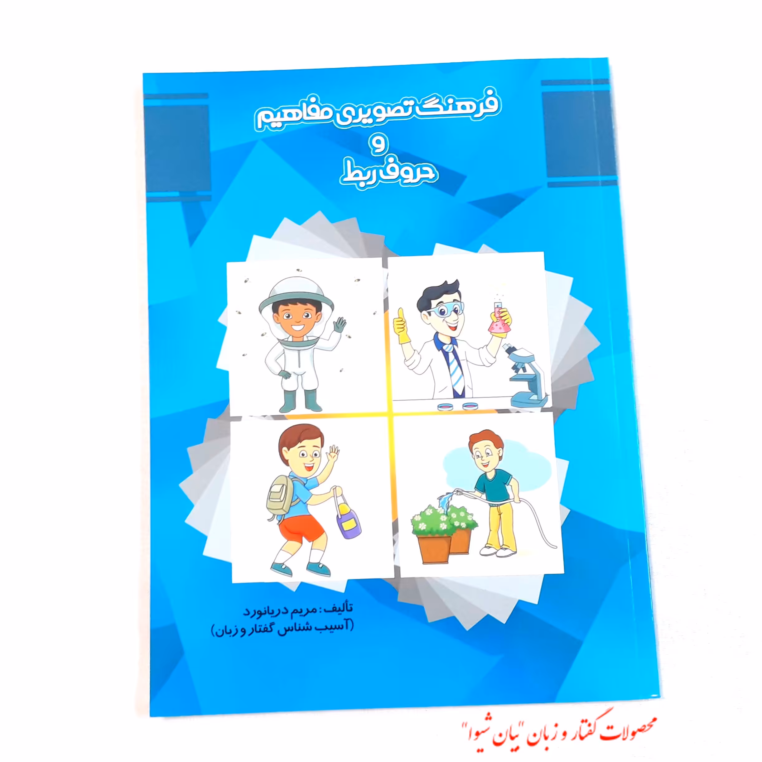 فرهنگ تصویری مفاهیم و حروف ربط