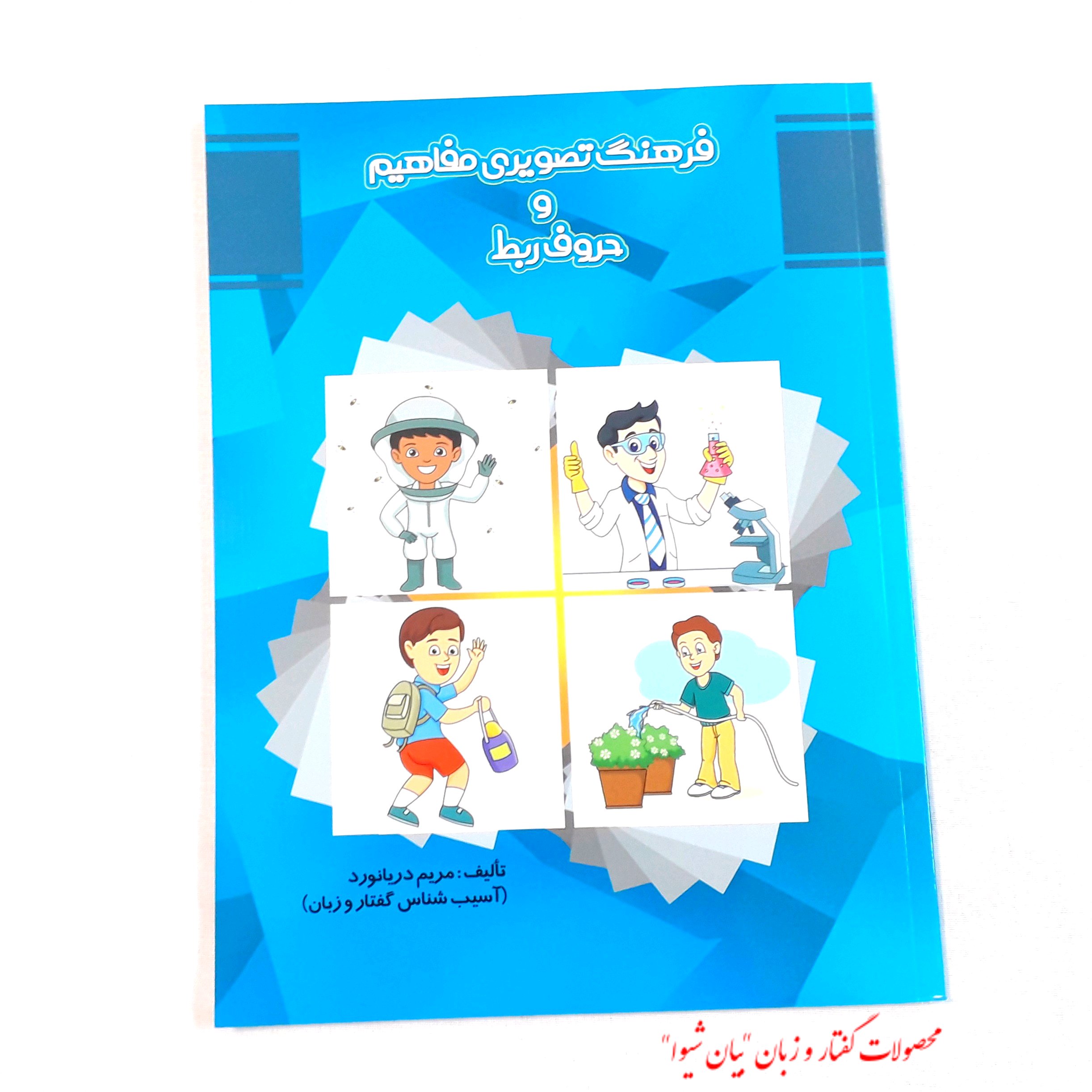 فرهنگ تصویری مفاهیم و حروف ربط