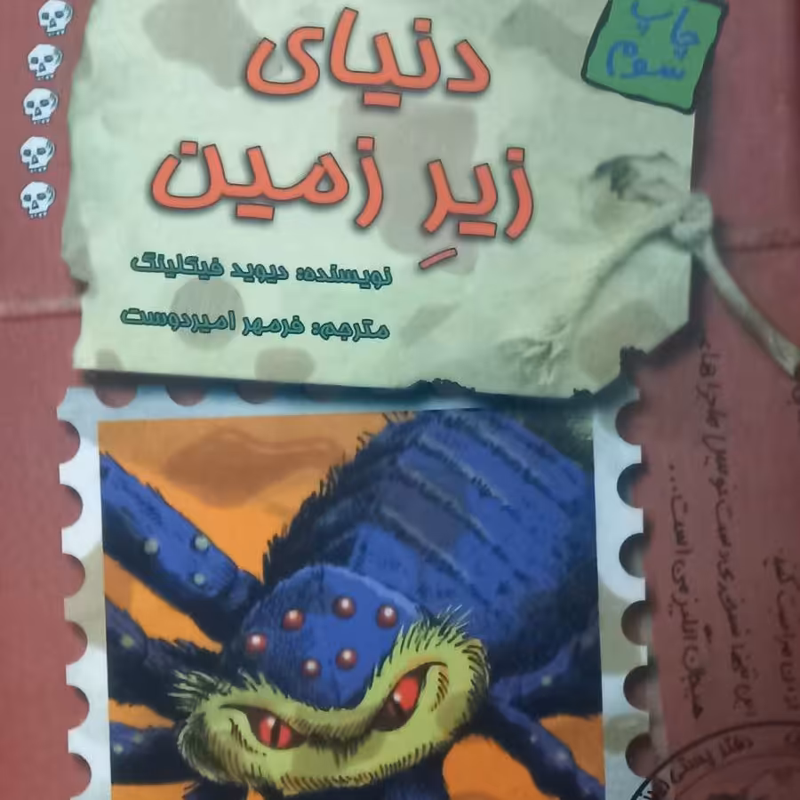 کتاب دنیای زیرزمین - دفترچه خاطرات چارلی کوچولو 5 - نشر حوض نقره