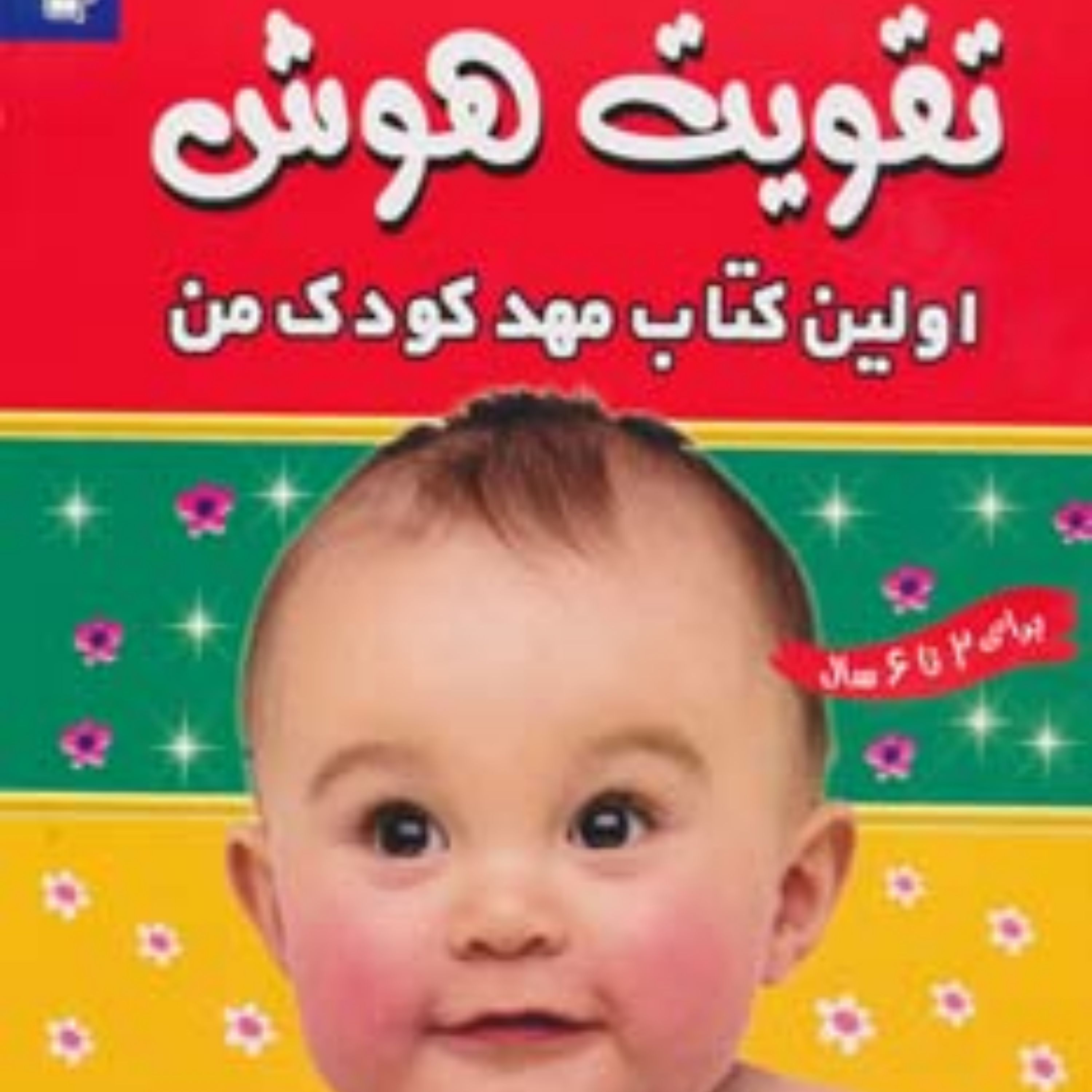 تقویت هوش 4 (اولین کتاب مهد کودک من)سدای شاد