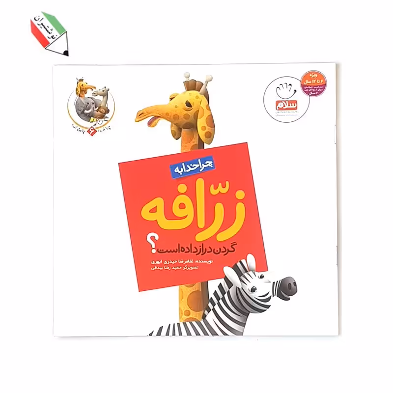 کتاب چرا خدا به زرافه گردن دراز داده 6 نشر جمال 23156