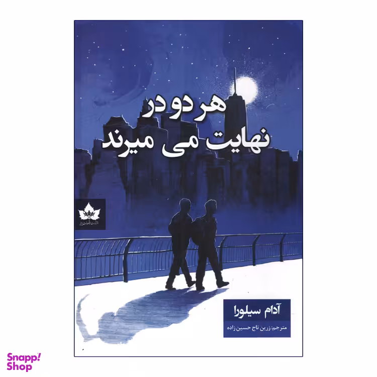 کتاب هر دو در نهایت می میرند اثر آدام سیلورا انتشارات شاهدخت پاییز