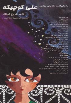 علی کوچیکه (به علی گفت مادرش روزی...)،(گلاسه) - ناشربوک | خرید آنلاین کتاب