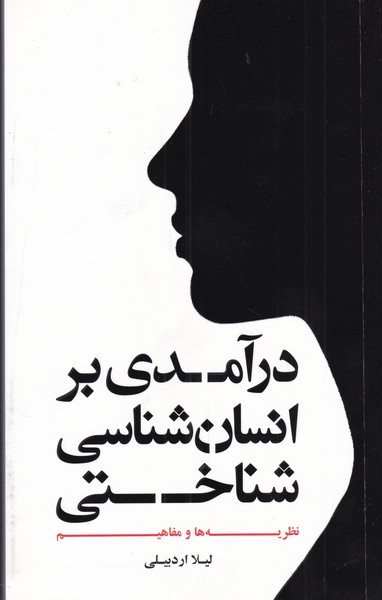کتاب درآمدی بر انسان شناسی شناختی