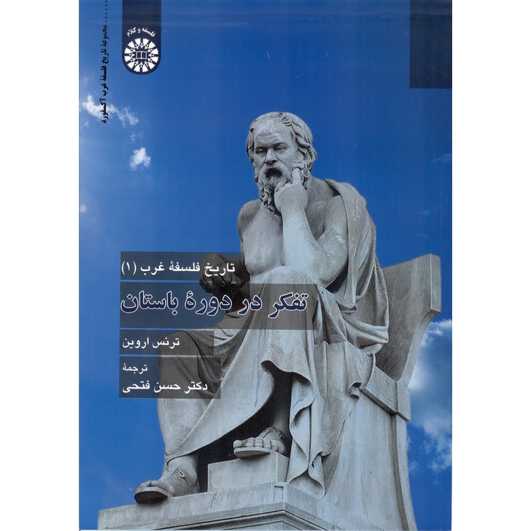 تاریخ فلسفه غرب 1: تفکر در دوره باستان