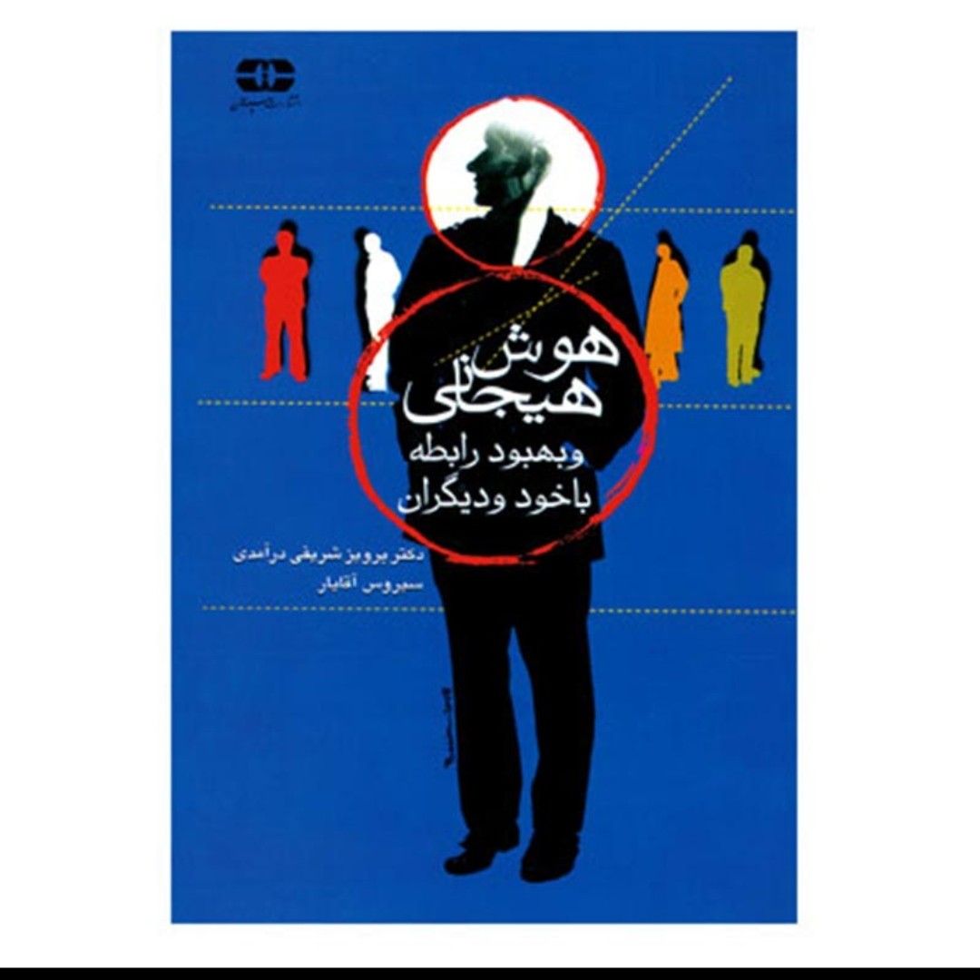 کتاب هوش هیجانی و بهبود رابطه با خود و دیگران