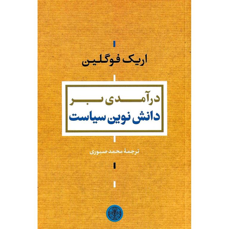 درآمدی بر دانش نوین سیاست
