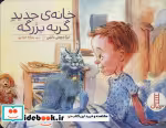 قیمت و خرید کتاب خانه جدید گربه بزرگه اثر ترزامارتین و ویتنی مارتین | ایده بوک