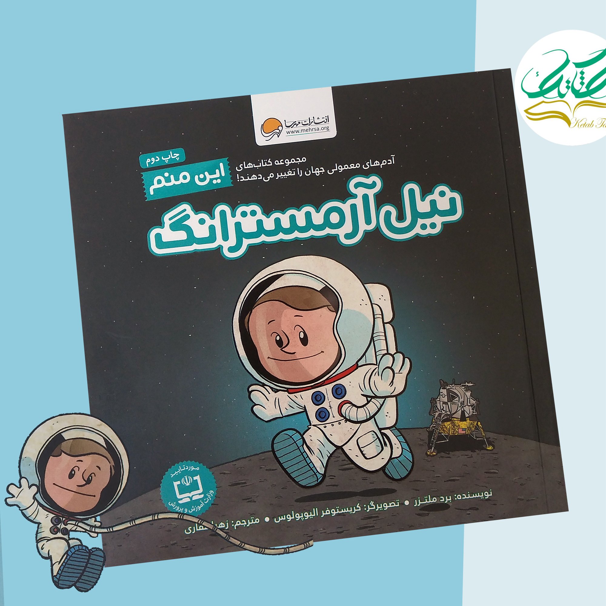 کتاب این منم نیل آرمسترانگ آدم های معمولی جهان راتغییر می دهند رده سنی 8سال بالا