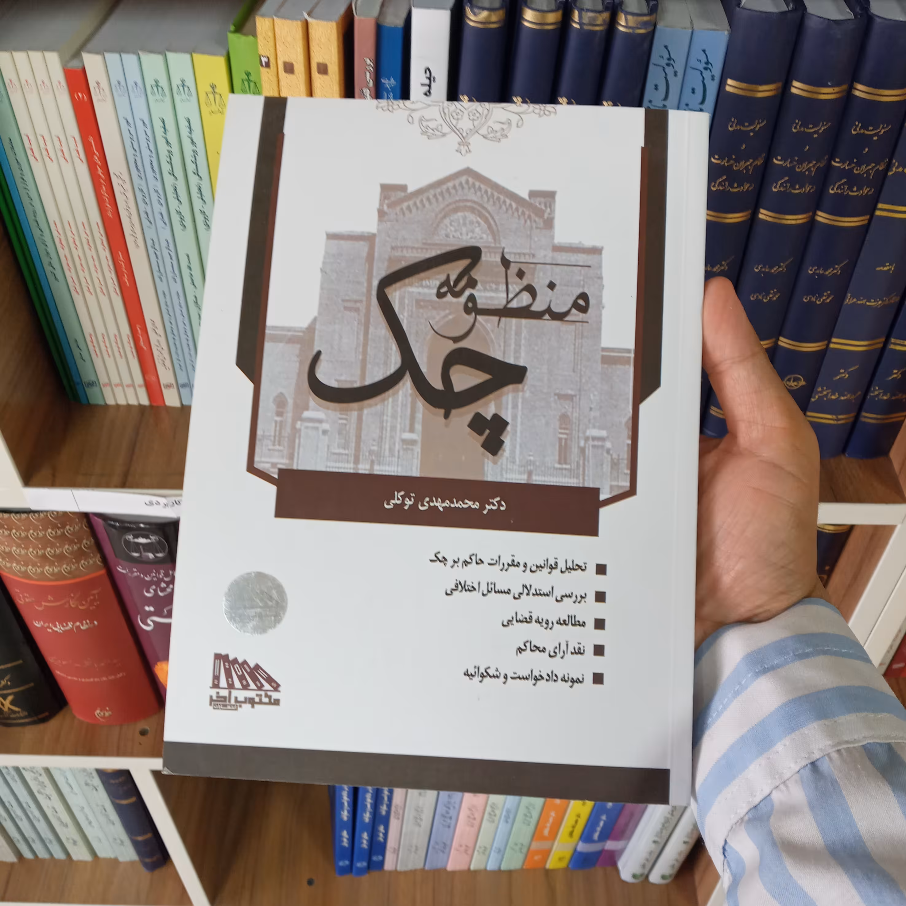 کتاب منظومه چک دکتر محمد مهدی توکلی                      