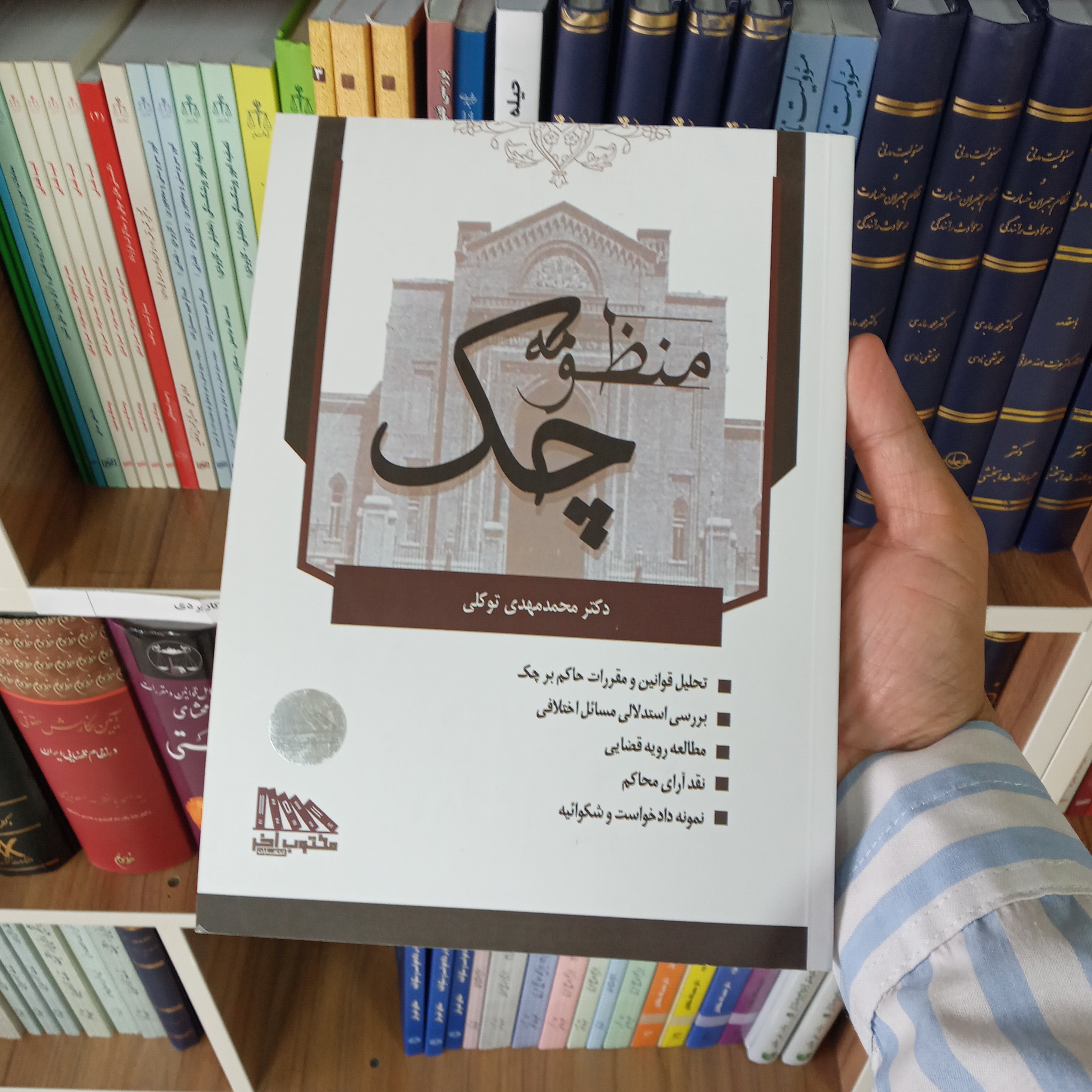 کتاب منظومه چک دکتر محمد مهدی توکلی