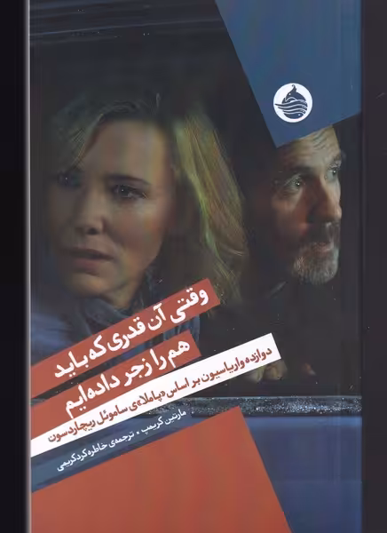 کتاب وقتی آن قدری که باید هم را زجر داده ایم
