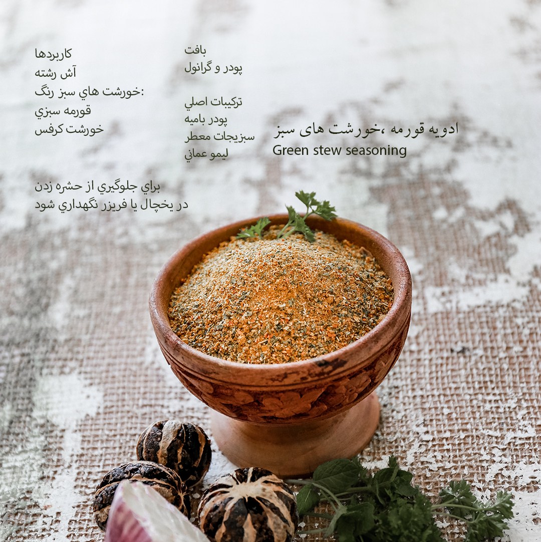 قوطی 30 گرمی ادویه خورشت قورمه سبزی ( خورشت های سبز) دست ساز رزماری