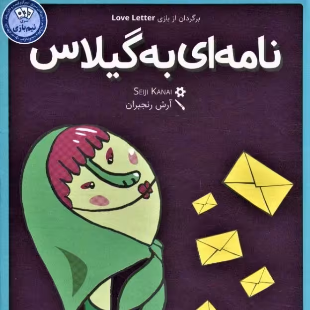 بازی نامه ای به گیلاس رومیز