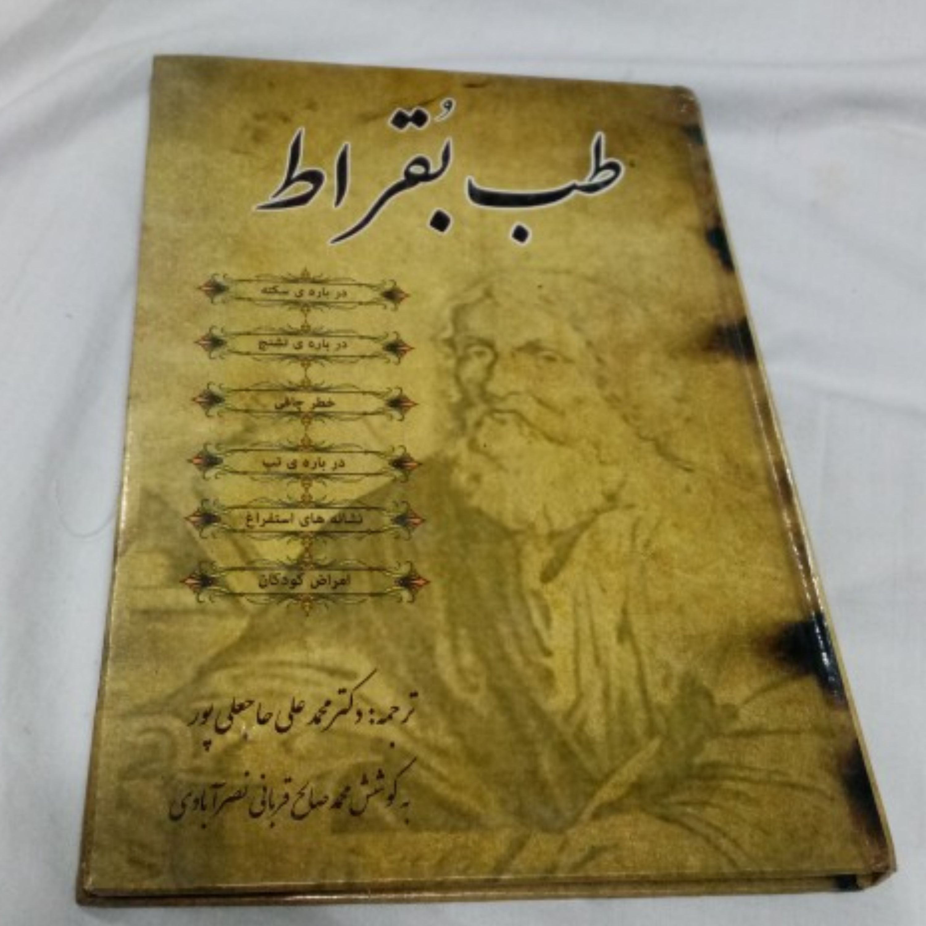 کتاب طب بقراط