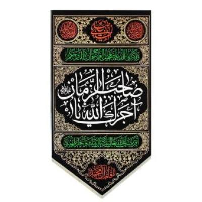 پرچم تصویری طرح آویز آجرک الله یا صاحب الزمان برند داریس