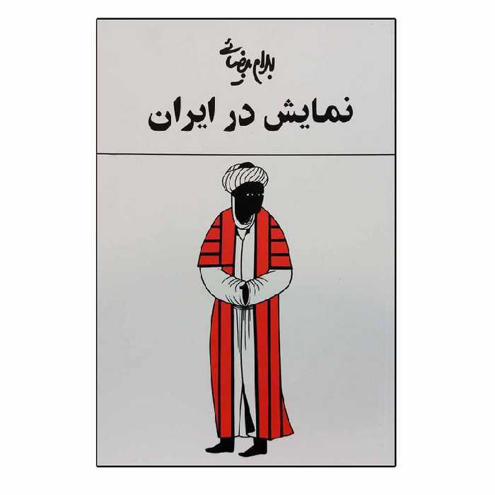 کتاب نمایش در ایران اثر بهرام بیضایی انتشارات روشنگران و مطالعات زنان