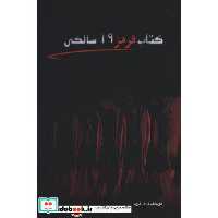 کتاب کتاب قرمز 19 سالگی اثر م.فرید