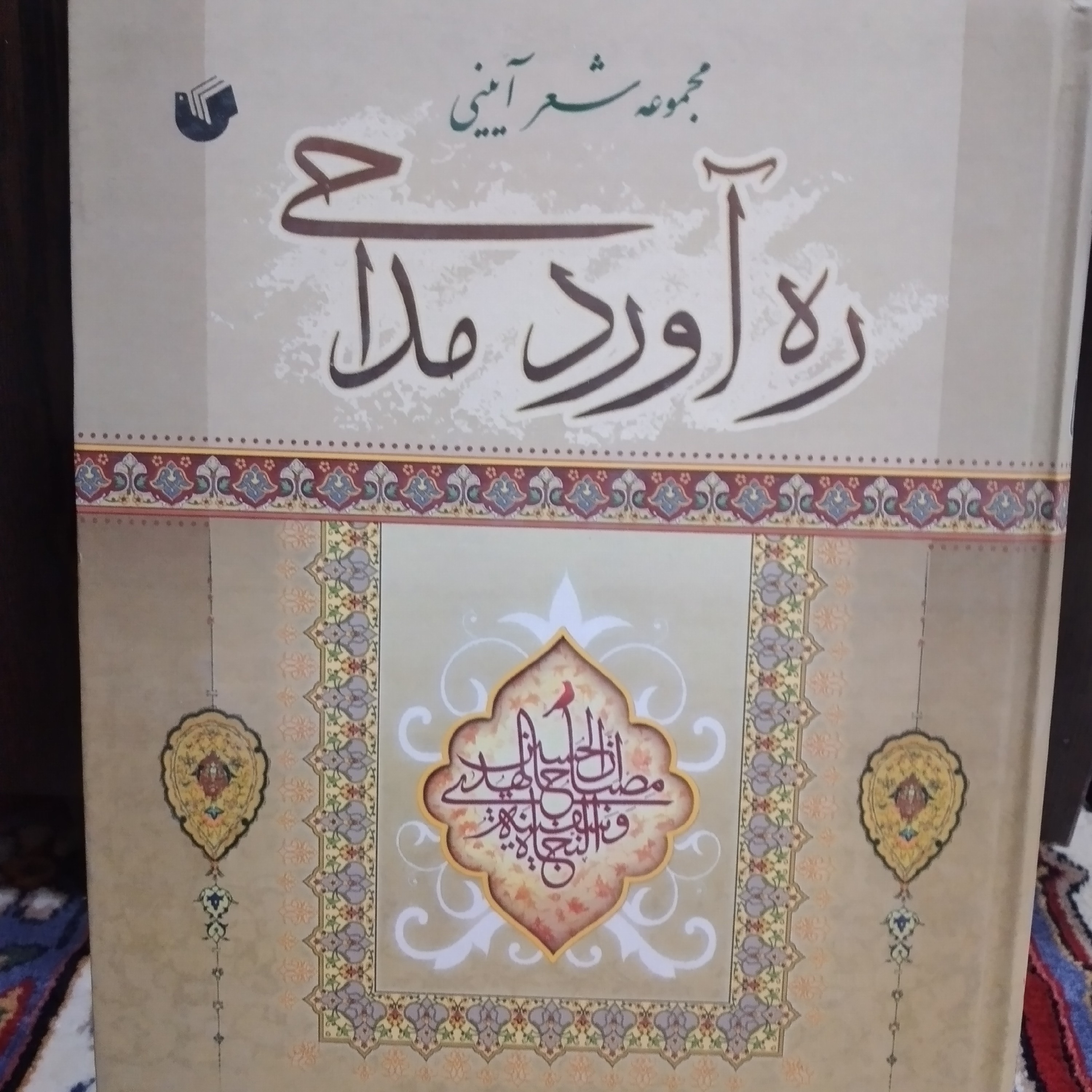 کتاب مجموعه شعر آیینی ره آورد مداحی