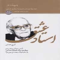 خرید کتاب استاد عشق: نگاهی به زندگی و تلاش های پروفسور سید محمود حسابی &#8212; کتابسرای طه