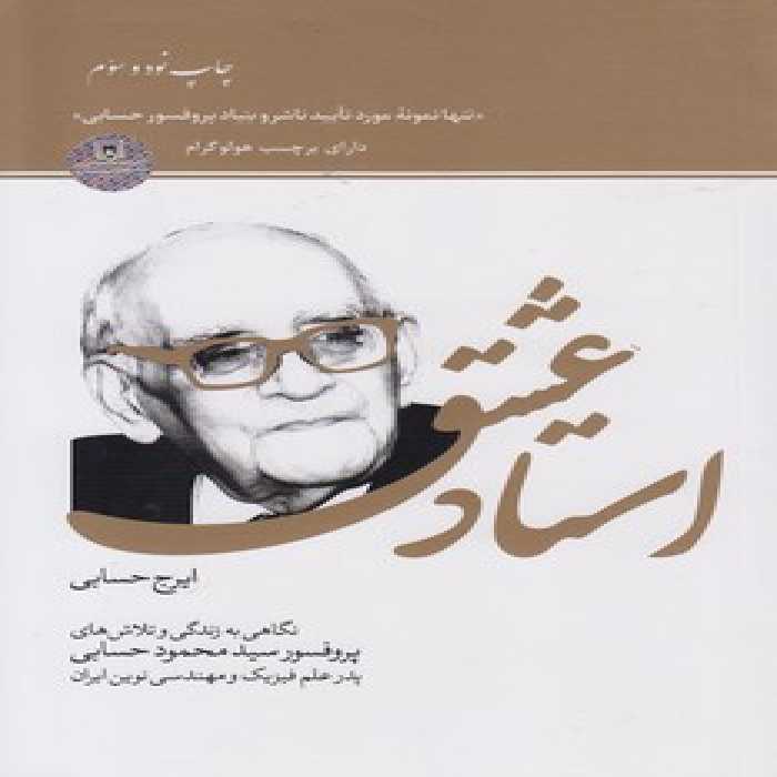 خرید کتاب استاد عشق: نگاهی به زندگی و تلاش های پروفسور سید محمود حسابی &#8212; کتابسرای طه