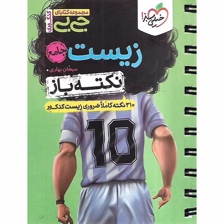 زیست نکته باز (جی بی) خیلی سبز