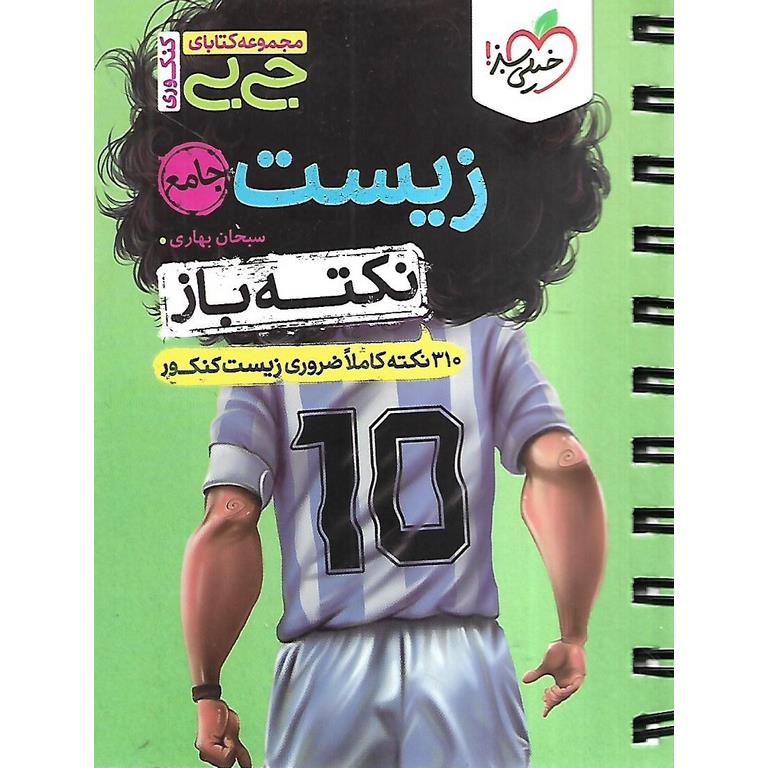زیست نکته باز (جی بی) خیلی سبز