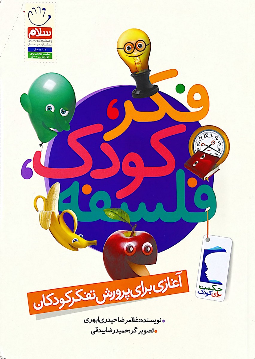 کتاب فکر کودک فلسفه