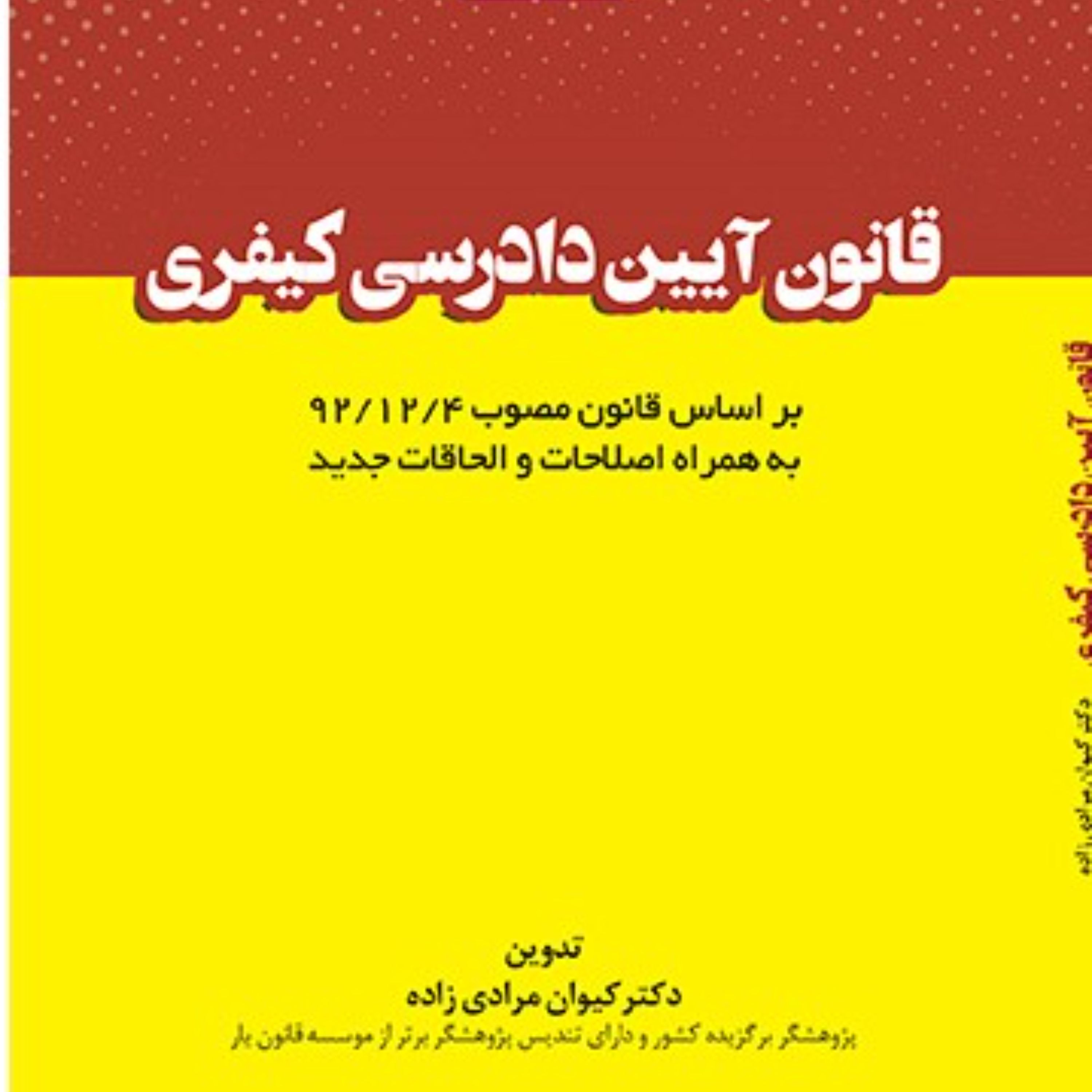 قانون آیین دادرسی کیفری