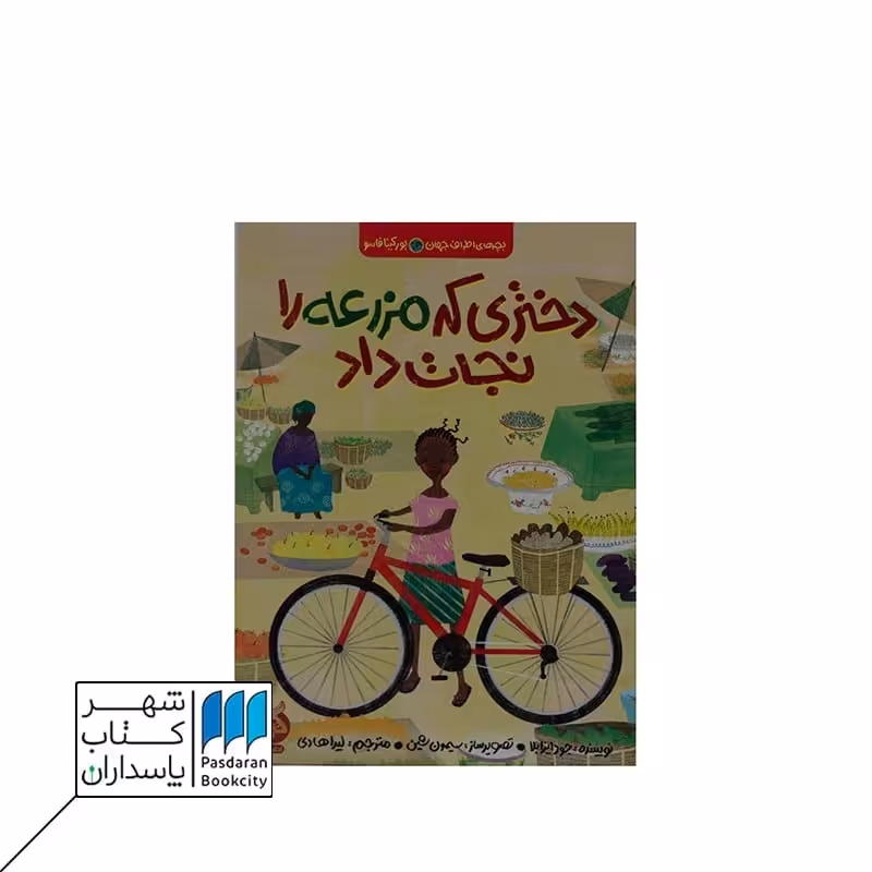 کتاب دختری که مزرعه را نجات داد