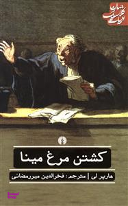 کشتن مرغ مینا