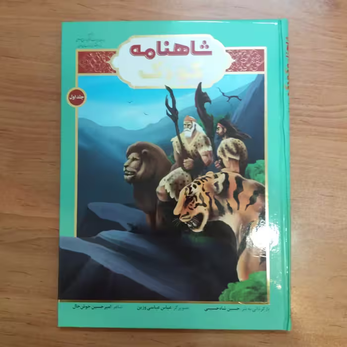 کتاب شاهنامه کودک