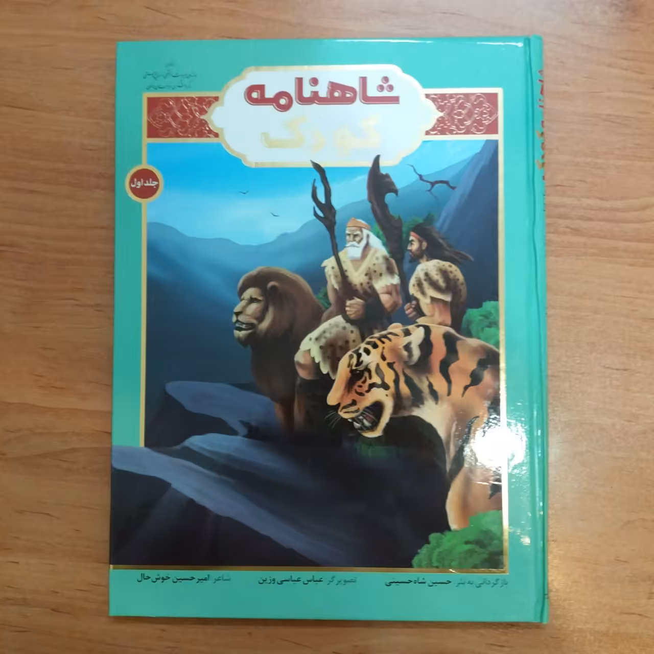 کتاب شاهنامه کودک