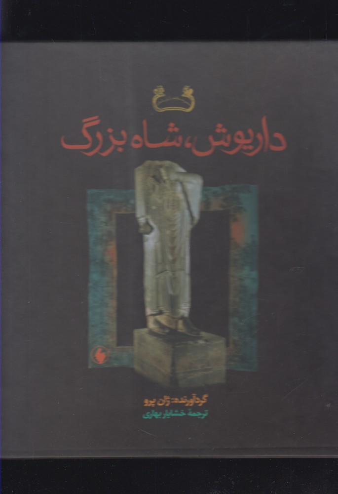 کتاب داریوش شاه بزرگ اثر ژان پرو ترجمه خشایار بهاری