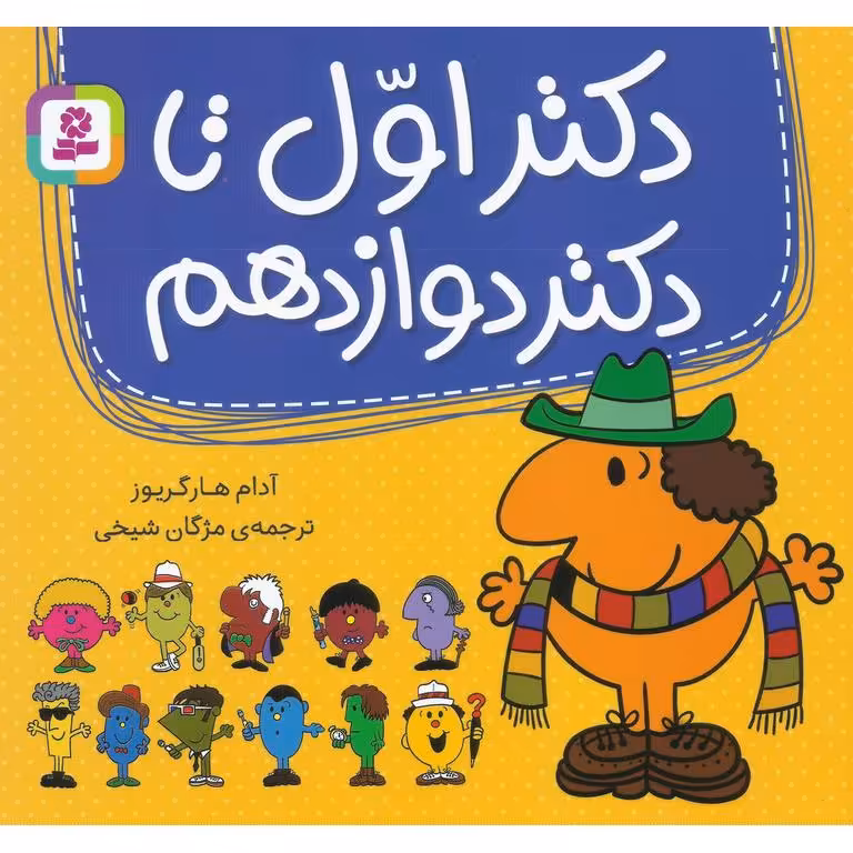 دکتر اول تا دکتر دوازدهم