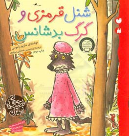 کتاب شنل قرمزی و گرگ بدشانس