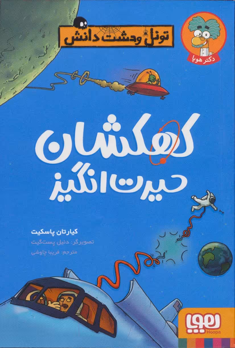کتاب تونل وحشت دانش اثر کیارتان پاسکیت