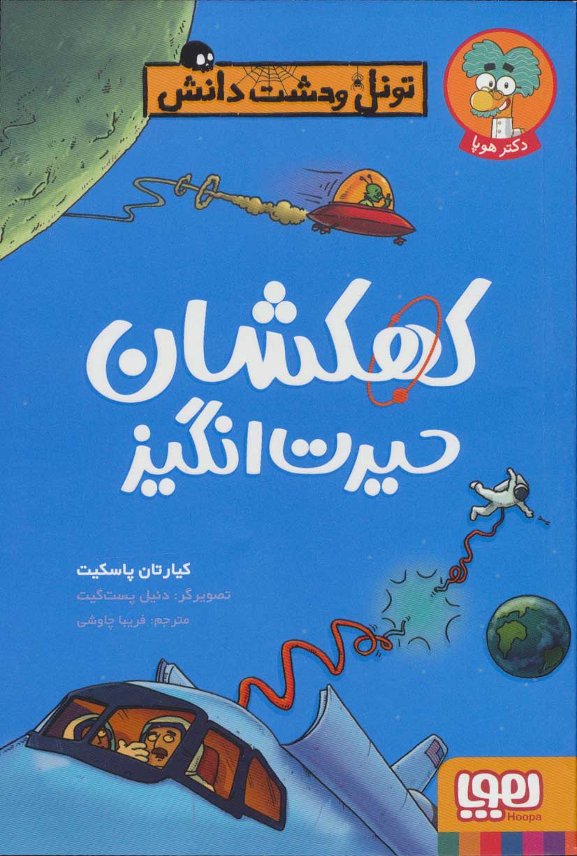 کتاب تونل وحشت دانش اثر کیارتان پاسکیت